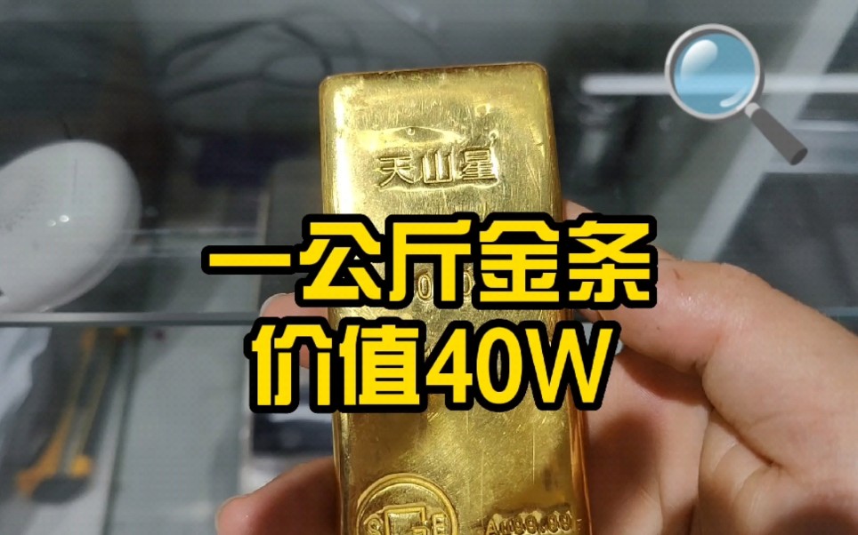 [图]帅哥拿来一公斤黄金价值40W＃黄金＃金条