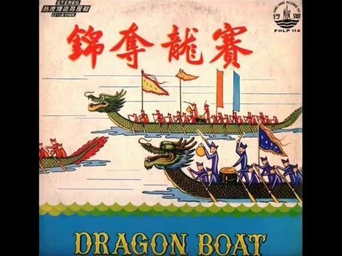 [图]1967年 风行中西混合音乐队 -「赛龙夺锦 (Dragon Boat) 」专辑 (12 首)