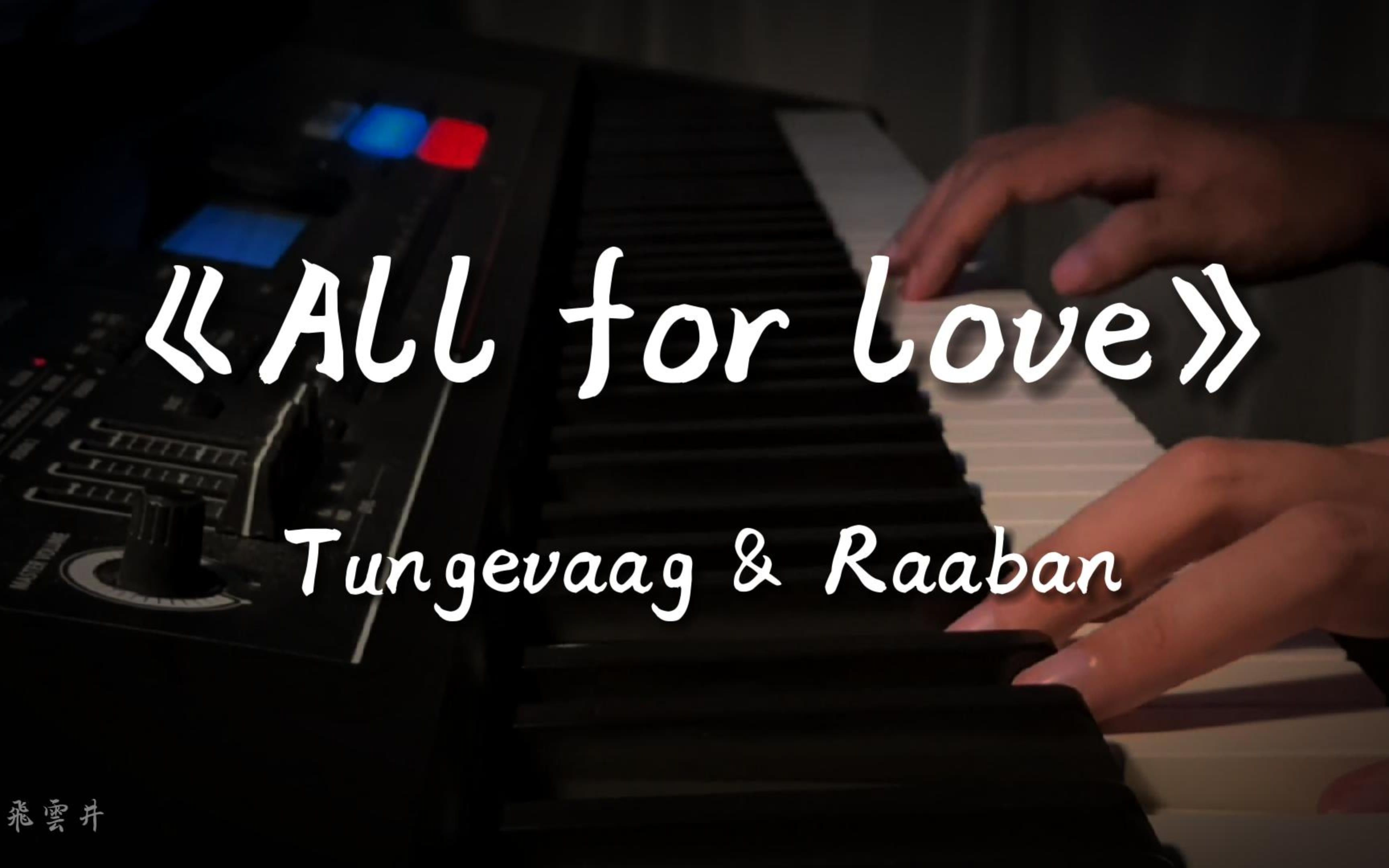 [图]飛雲井 - All for love piano cover.