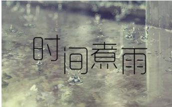 [图]《时间煮雨》移调日本小调秒变《樱花煮酒》