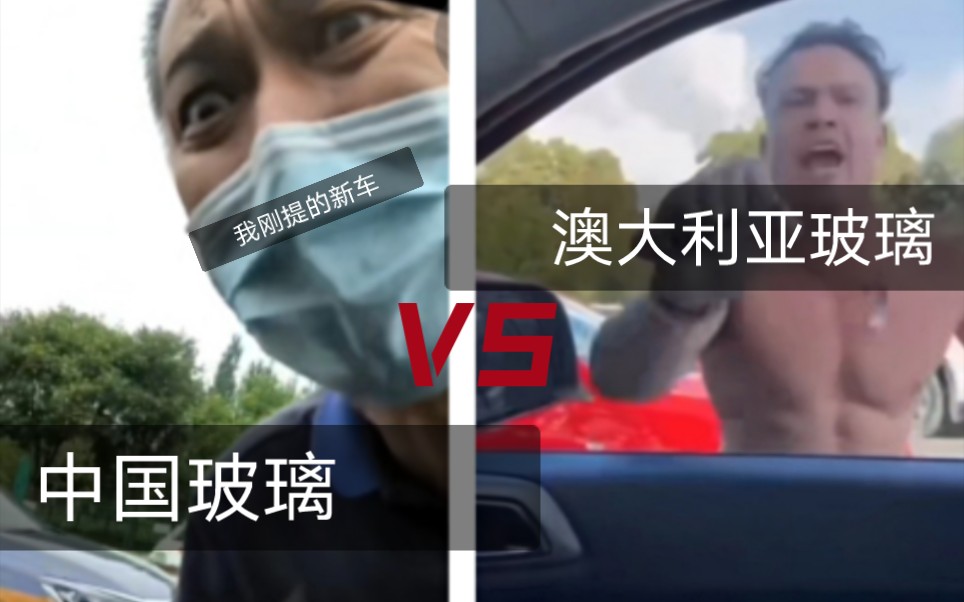 [图]路怒族 中国 VS Australia