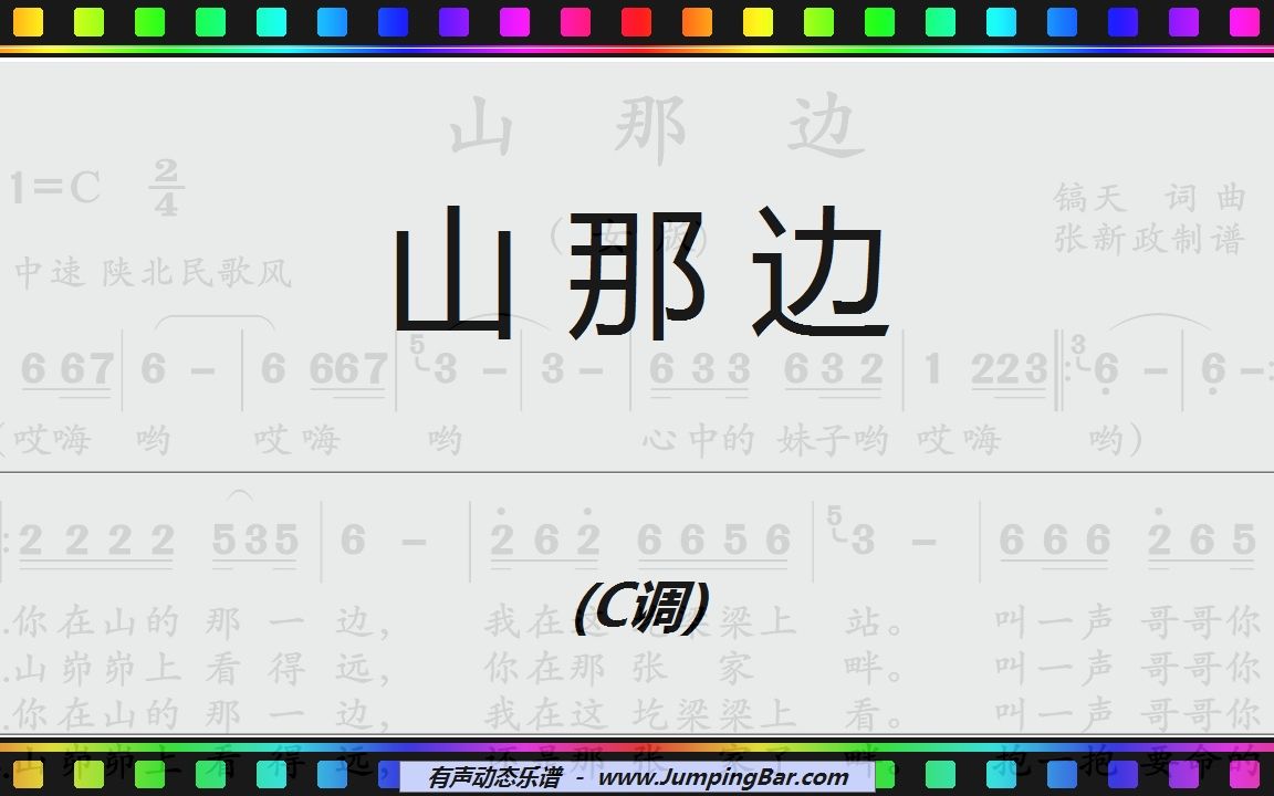 [图]进度条动态谱《山那边》女版C调/JumpingBar 有声动态乐谱曲谱简谱