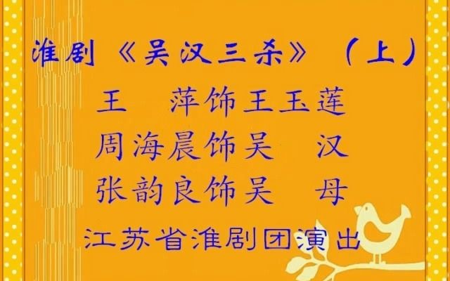 [图]淮剧《吴汉三杀》（上）江苏省淮剧团王萍周海晨张韵良演唱