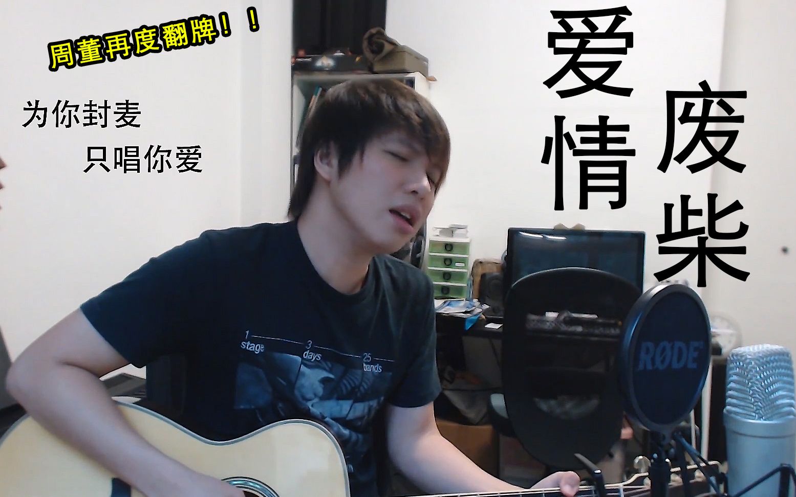 [图]【征宇】又被周董翻牌？！《爱情废柴》 吉他弹唱 Cover