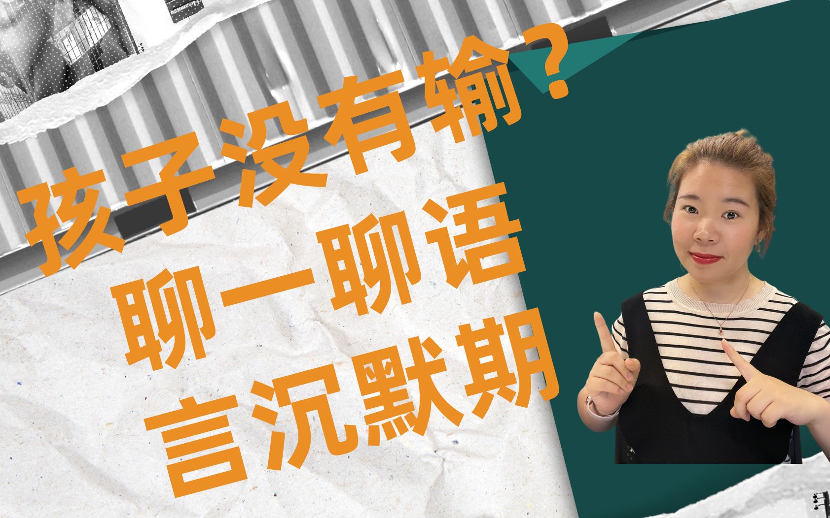 孩子没有输?聊一聊语言沉默期
