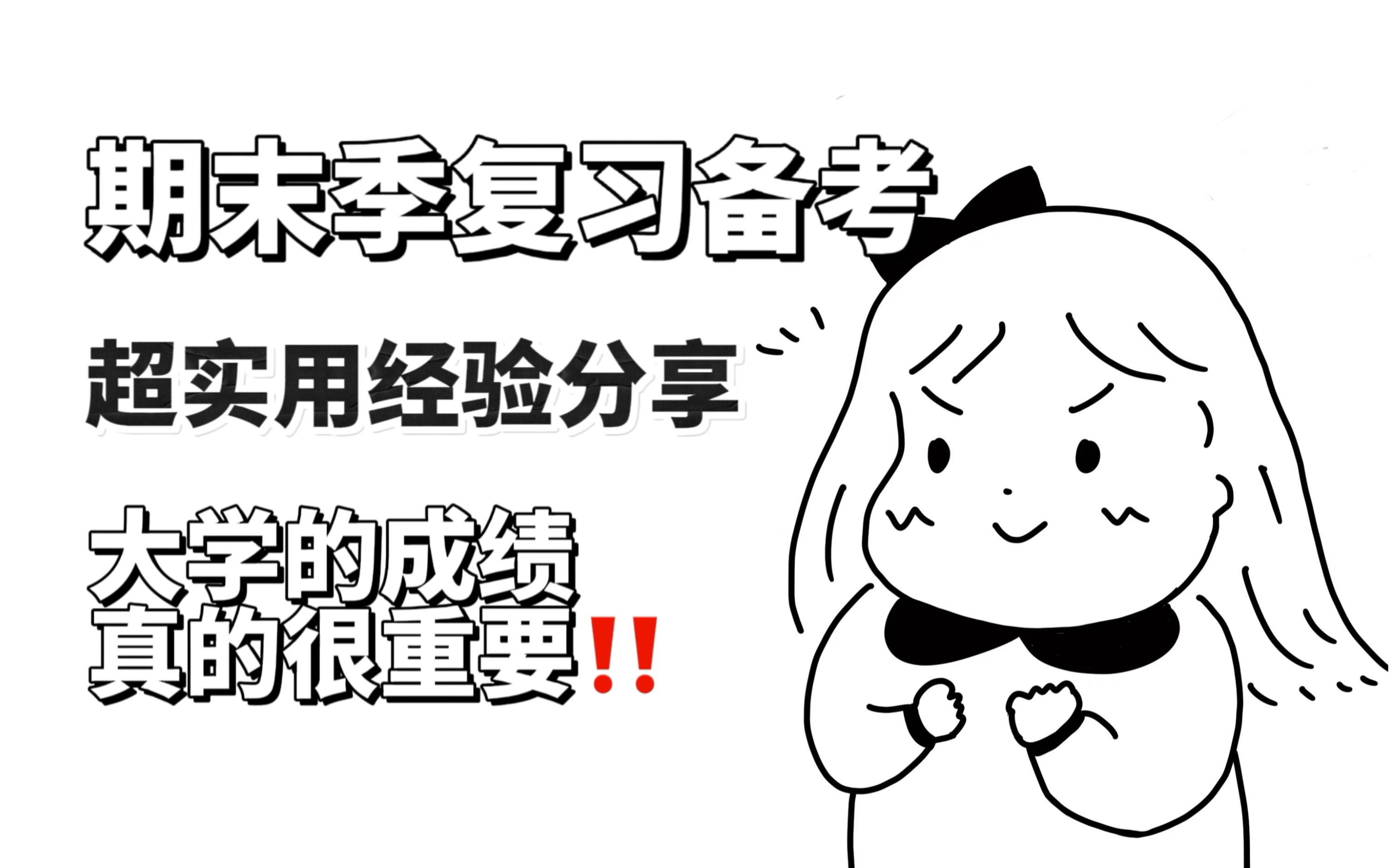 大学期末考试|如何在最短时间拿到最高分数?哔哩哔哩bilibili