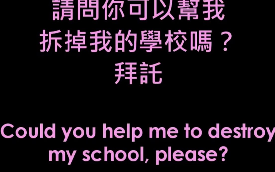 [图]一位来自爱尔兰的小姑娘打电话给拆除公司，要求他们炸掉自己的学校。