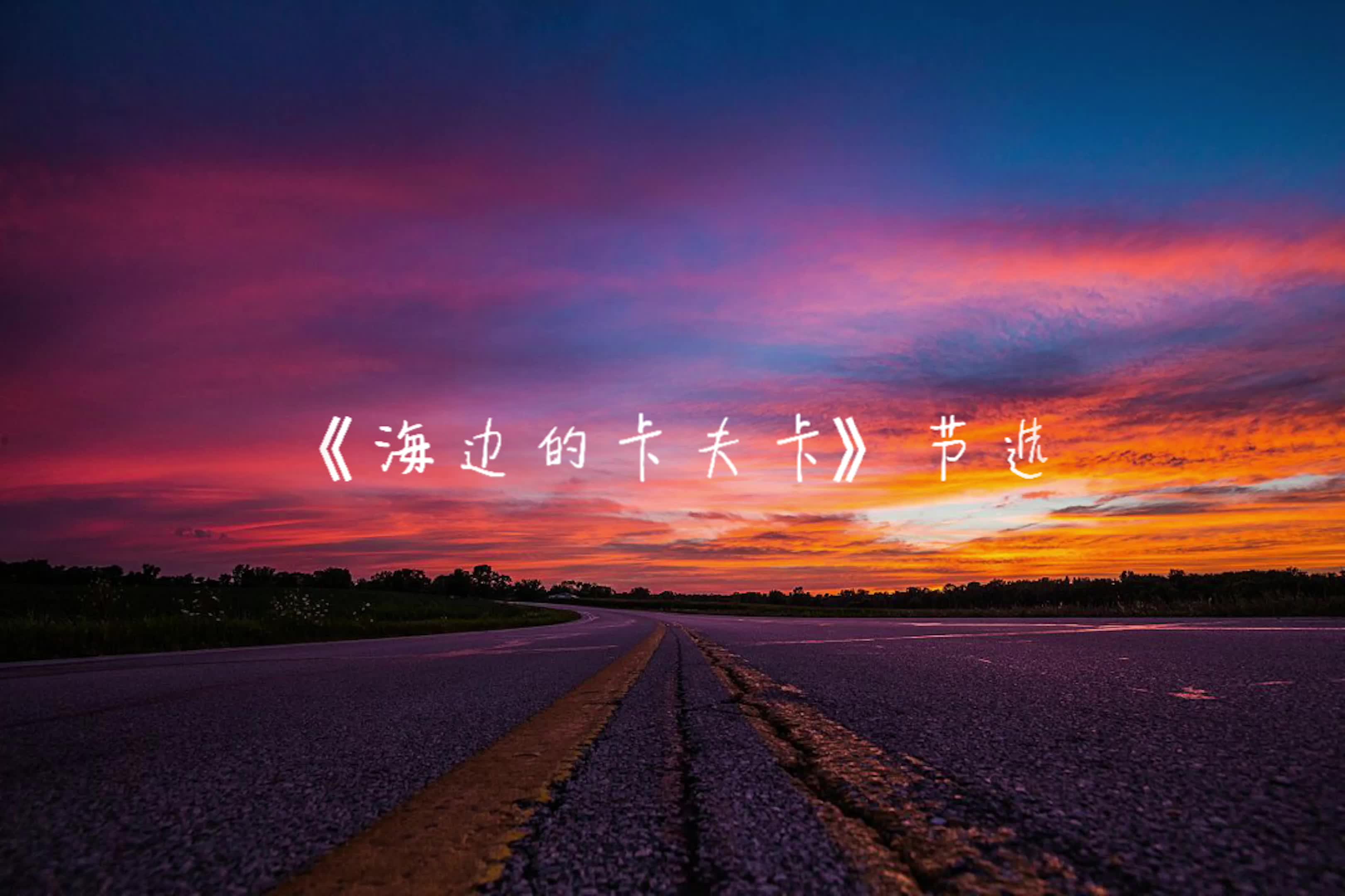 海边的卡夫卡节选