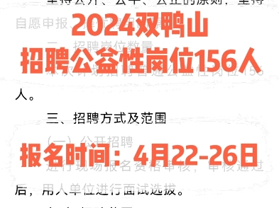 2024双鸭山招聘公益性岗位156人.报名时间:4月2226日哔哩哔哩bilibili