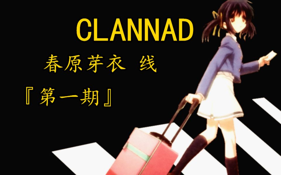 『CLANNAD』 春原芽衣 线 (第一期) 春原阳平获得主角光环脱单“成功”!!哔哩哔哩bilibili