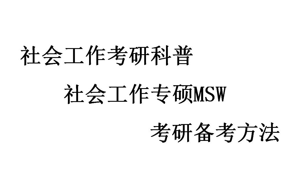 社会工作考研科普 社会工作专硕MSW考研备考方法哔哩哔哩bilibili