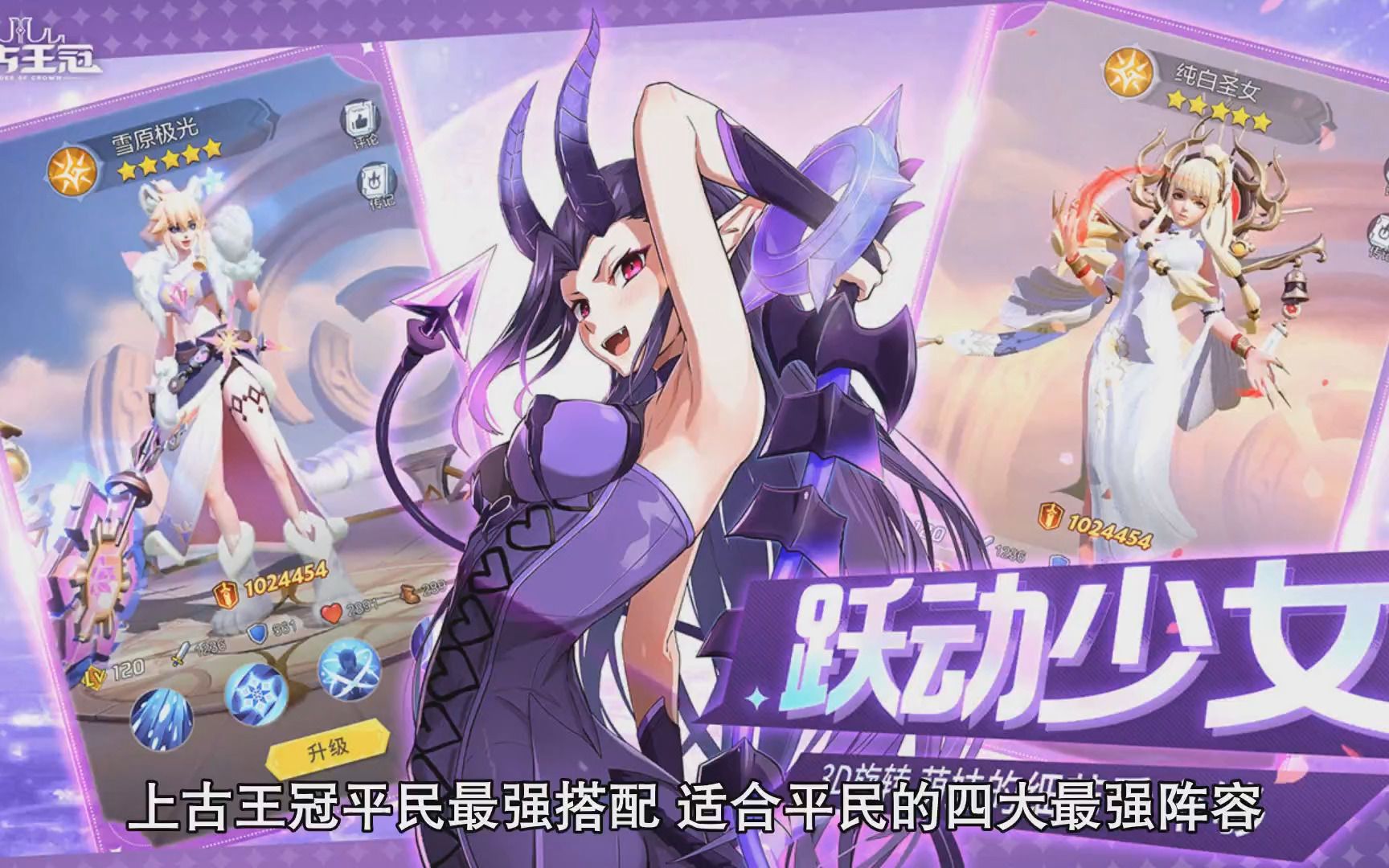 上古王冠平民最强搭配适合平民的四大最强阵容