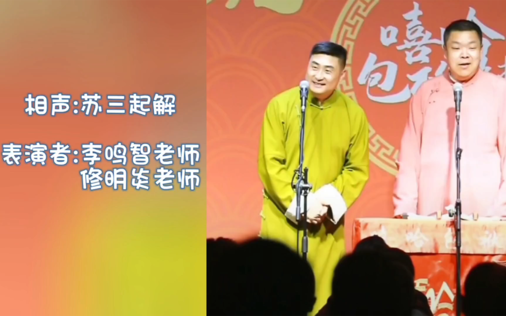 相声:苏三起解 表演者:李鸣智老师 修明炎老师哔哩哔哩bilibili