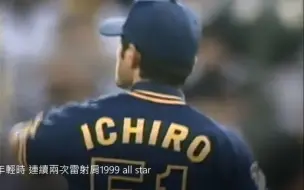 Download Video: 鈴木一朗 年輕時 連續兩次雷射肩1999 all star