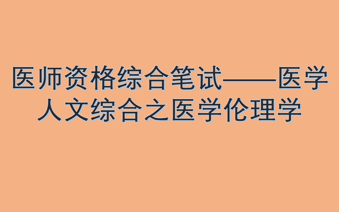 医师资格综合笔试——医学人文综合之医学伦理学哔哩哔哩bilibili