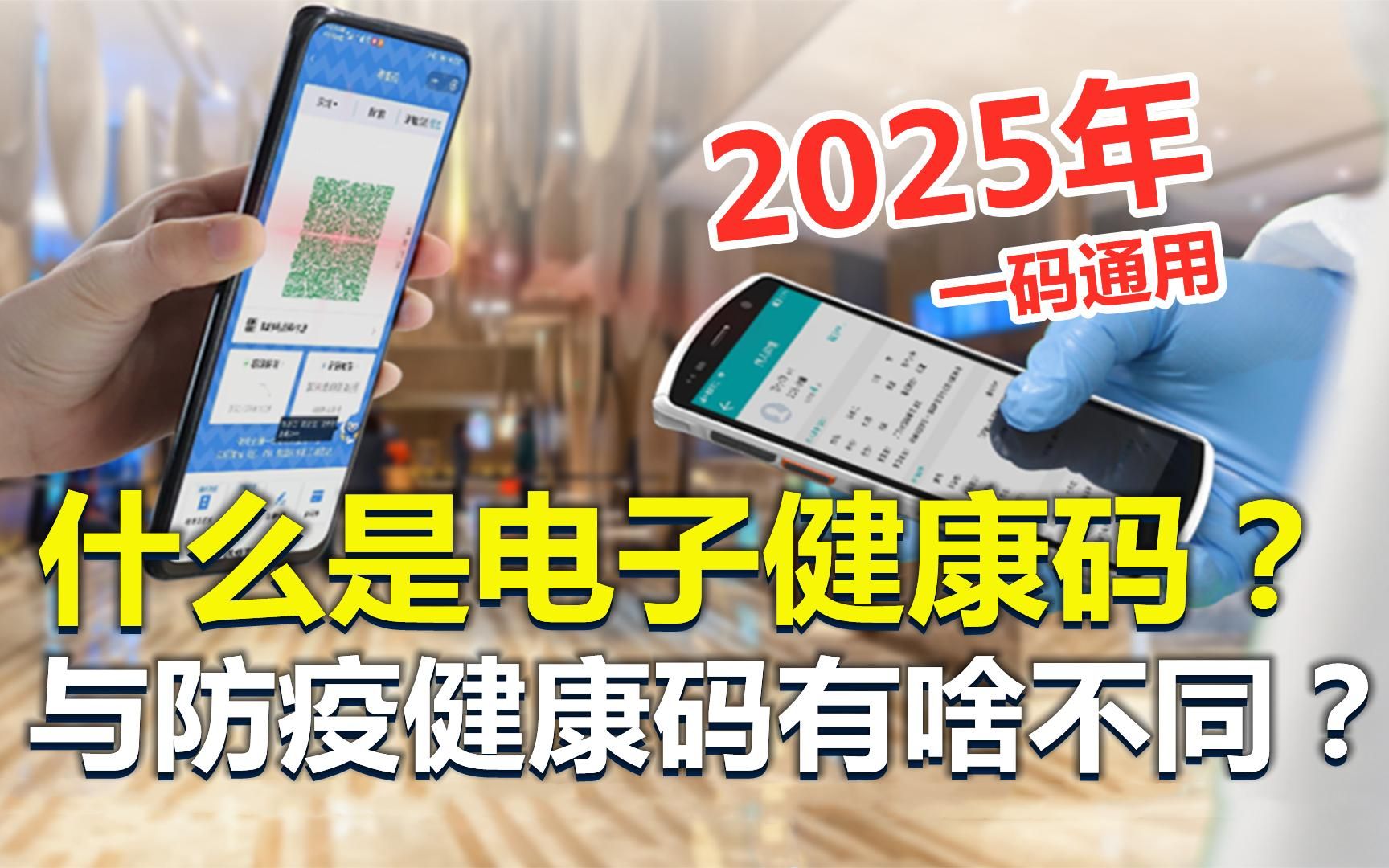 什么是电子健康码?与防疫健康码有何不同?2025年实现人手一份哔哩哔哩bilibili