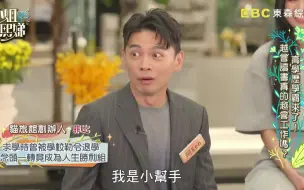 Download Video: 【小姐不熙娣 39】阿Ken 高学历学霸来了！越会读书真的越会工作吗？