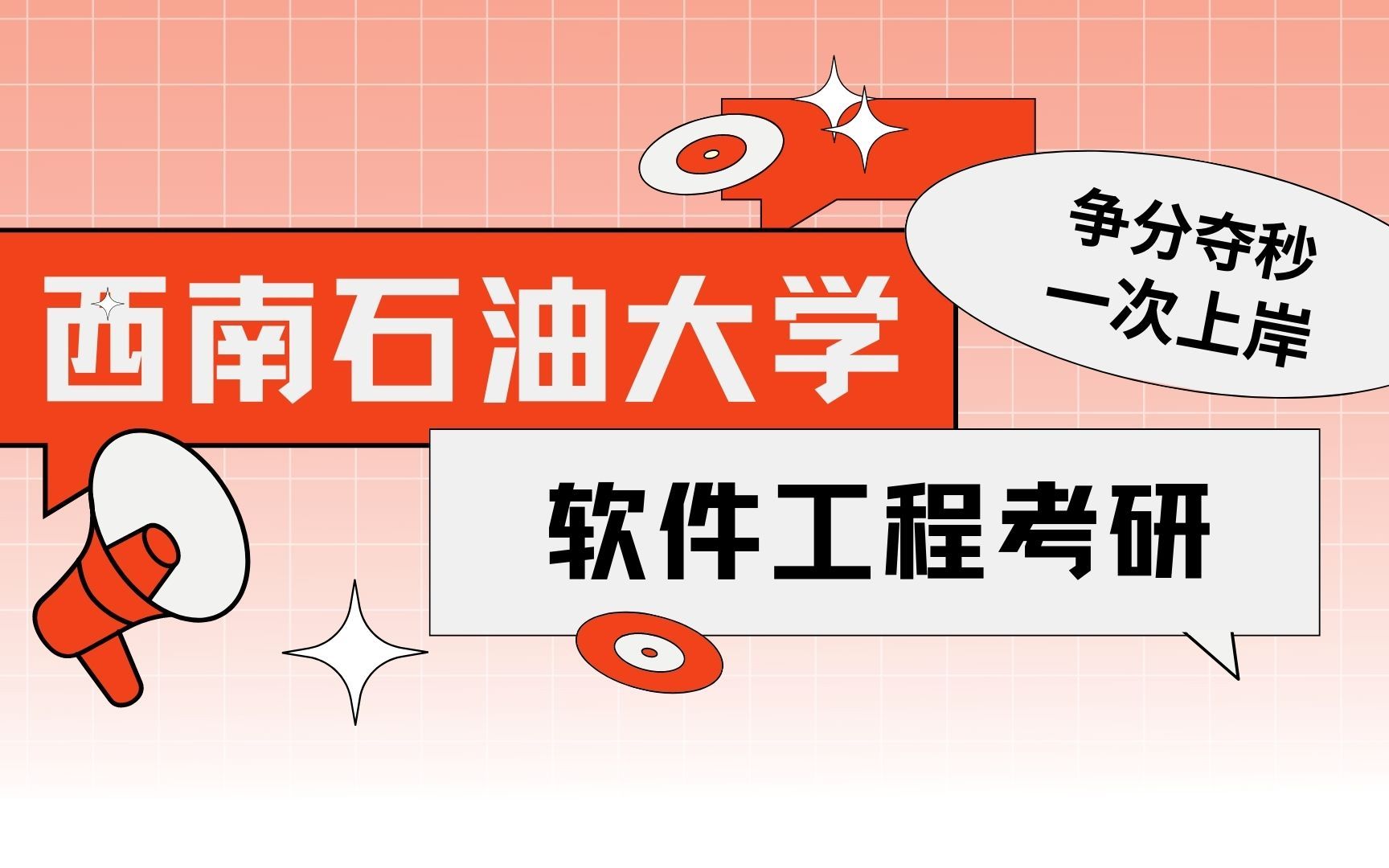 计算机考研0基础怎么办?不要慌!上岸学姐带你轻松拿下!/西南石油大学计算机考研/西油大学初试备考哔哩哔哩bilibili