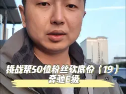 Скачать видео: 挑战帮50位粉丝买车砍底价（19）:奔驰E级