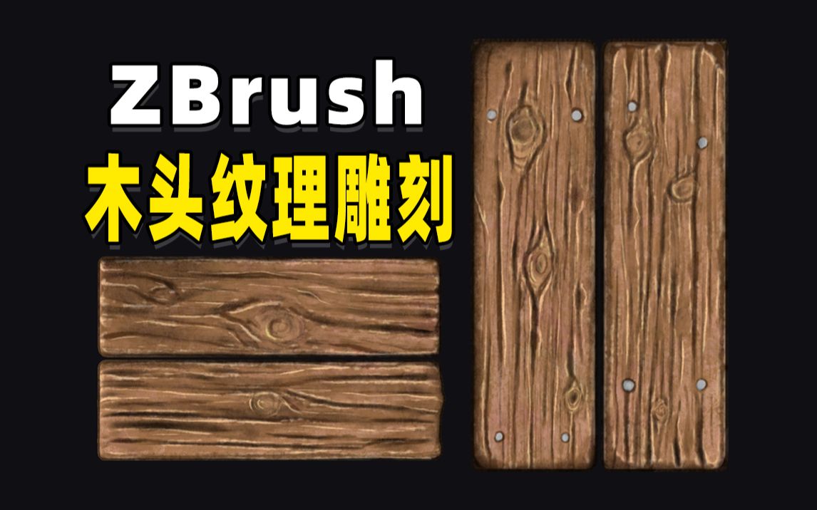 【纯干货】zbrush如何雕刻出木头纹理!