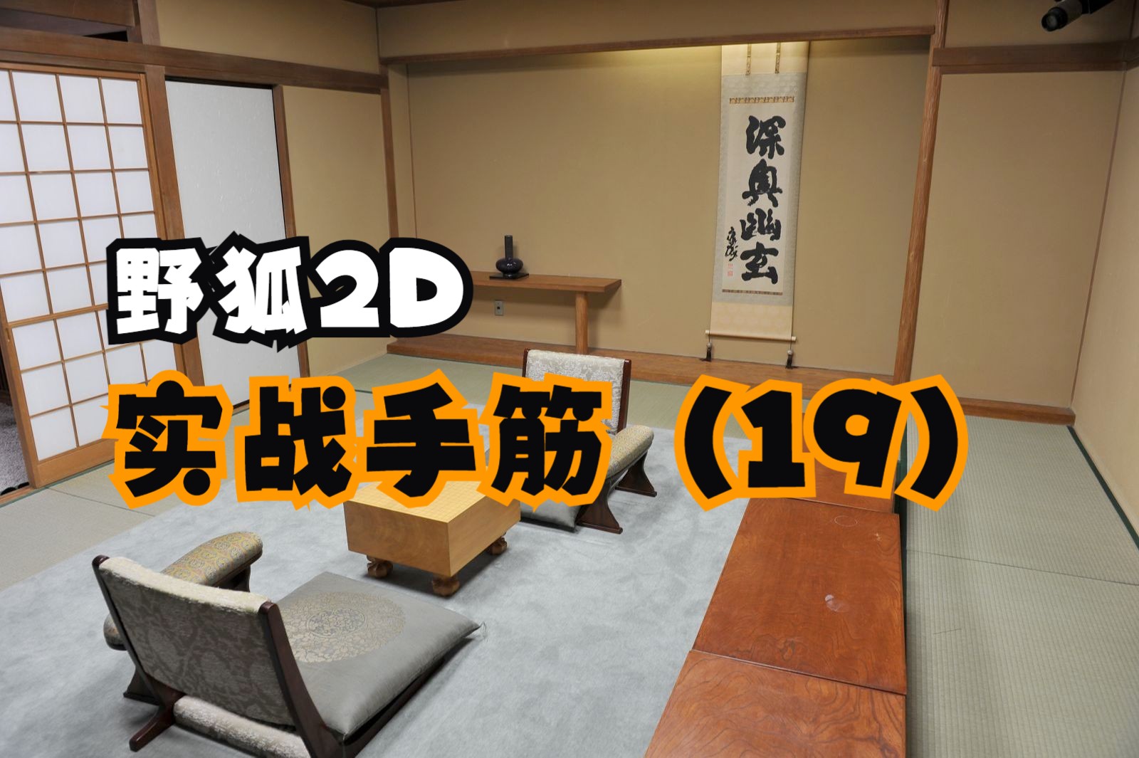 野狐2D实战手筋(19)哔哩哔哩bilibili演示