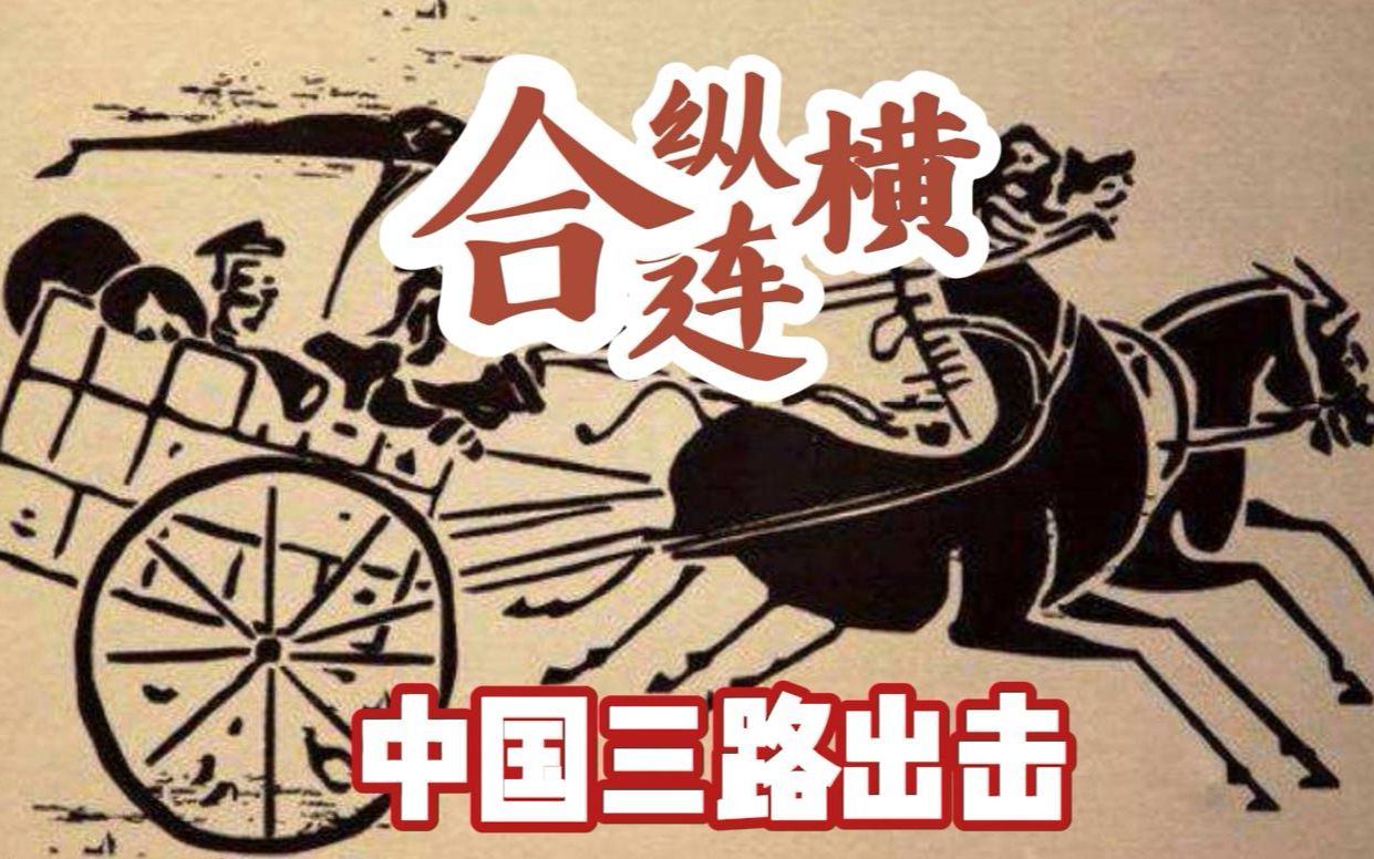 【合纵连横,三路出击】