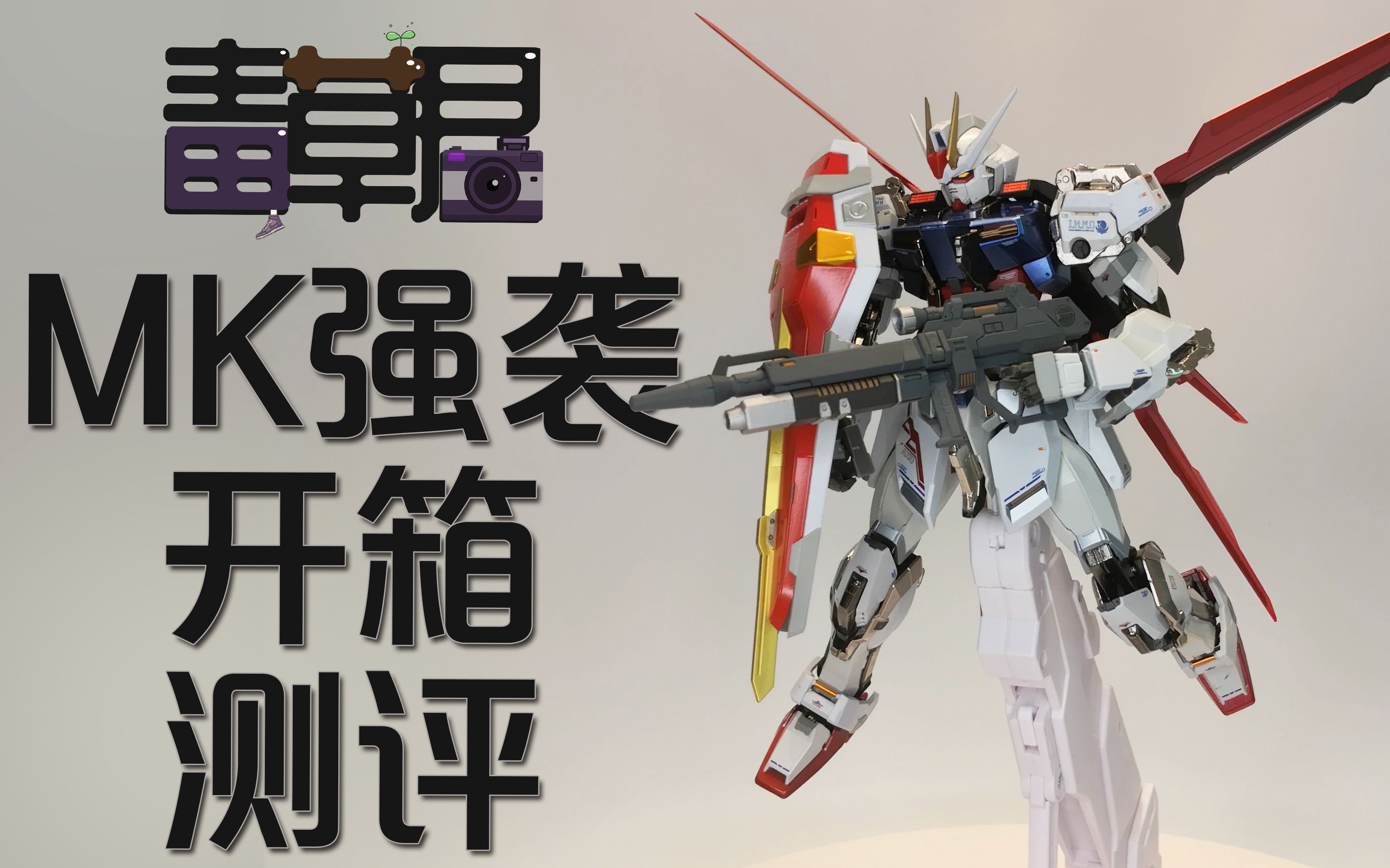 【毒草君】mk强袭开箱-中奖真开心