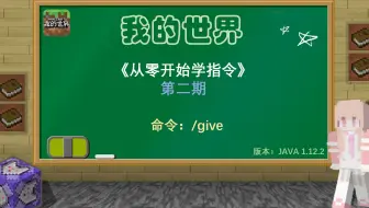 我的世界 指令小课堂 《从零开始学指令》give命令【第二期】