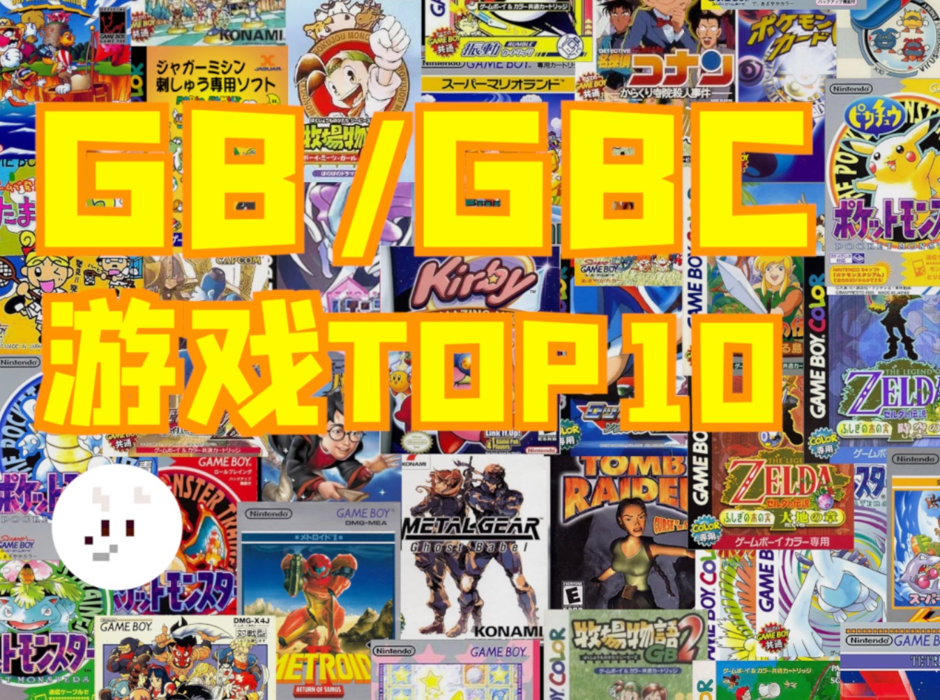 GB/GBC 10款必玩神作推荐 | 老狼哈里森哔哩哔哩bilibili