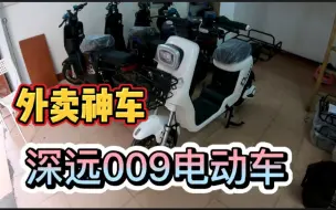 Download Video: 新国标电动车009顶配版，48伏60伏可随意切换，每天100单轻松送