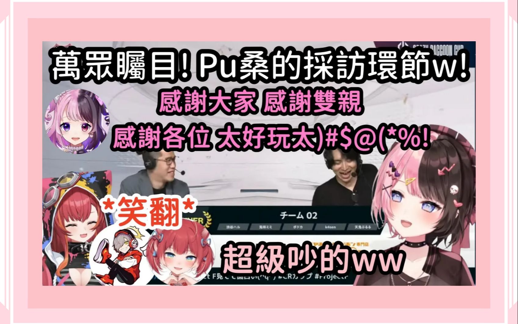 【Vspo精华】 Hinano远远就听到有人叫的超大声w! Pu桑光临赛评主播台采访!【橘ひなの】【Daruma】【赤见かるび】【猫汰つな】【天鬼ぷるる】哔...