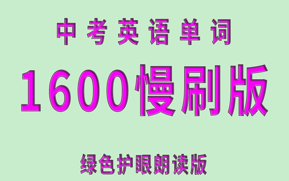 [图]2小时刷完中考英语1600单词（绿色护眼乱序版）