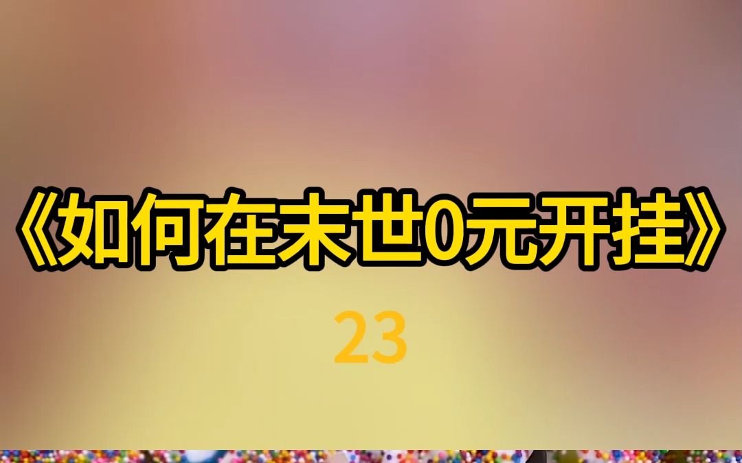 [图]《如何在末世0元开挂》23-口碑高分火爆网文小说 末世天灾来临之际穿越重生疯狂屯货搞钱女强CP