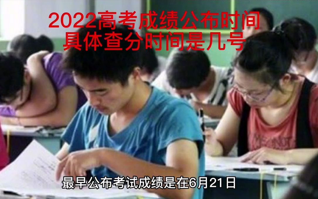 2022高考成绩公布时间,具体查分时间是几号?哔哩哔哩bilibili