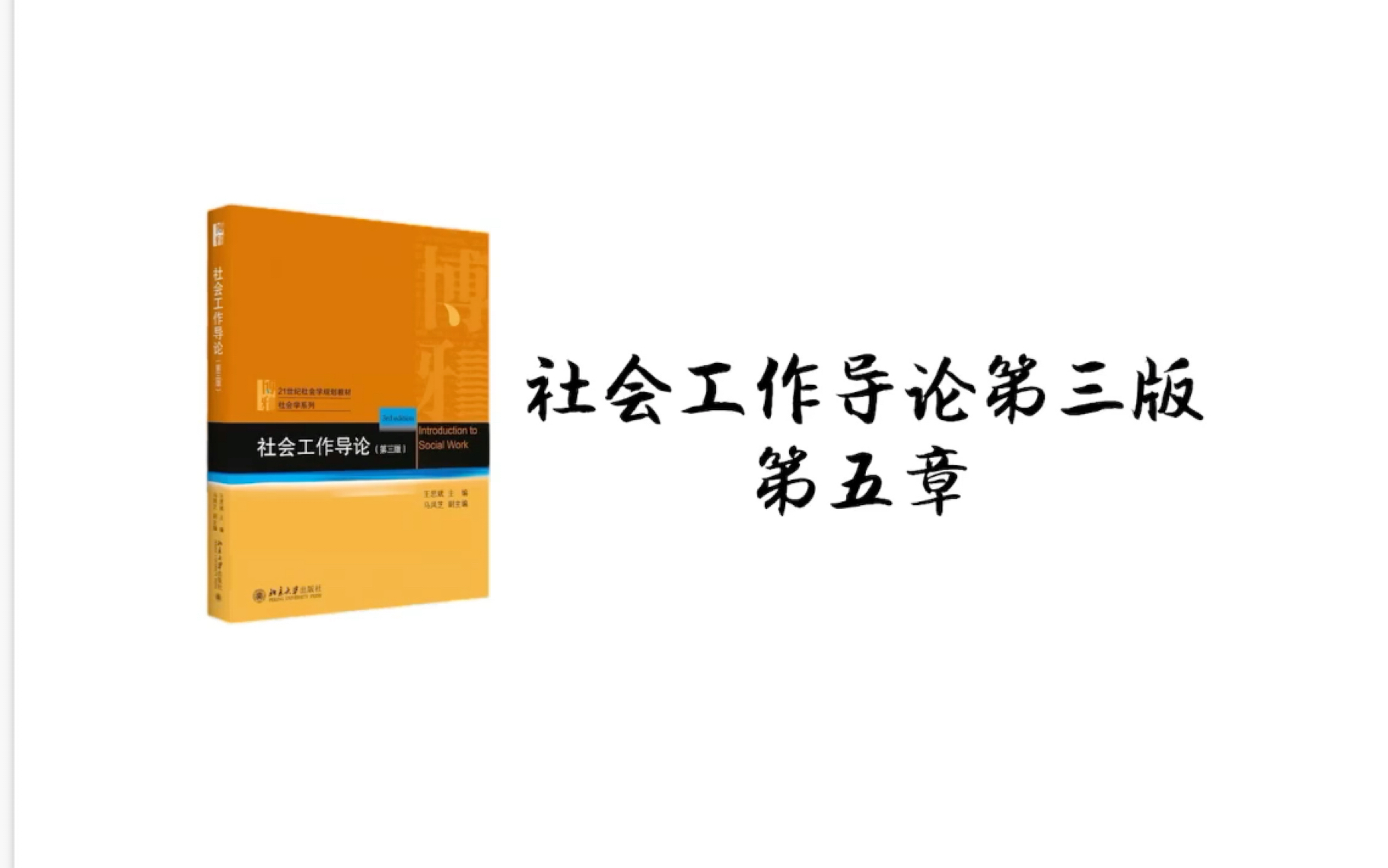 社会工作考研|社会工作导论第三版第五章5.1 社会工作理论哔哩哔哩bilibili