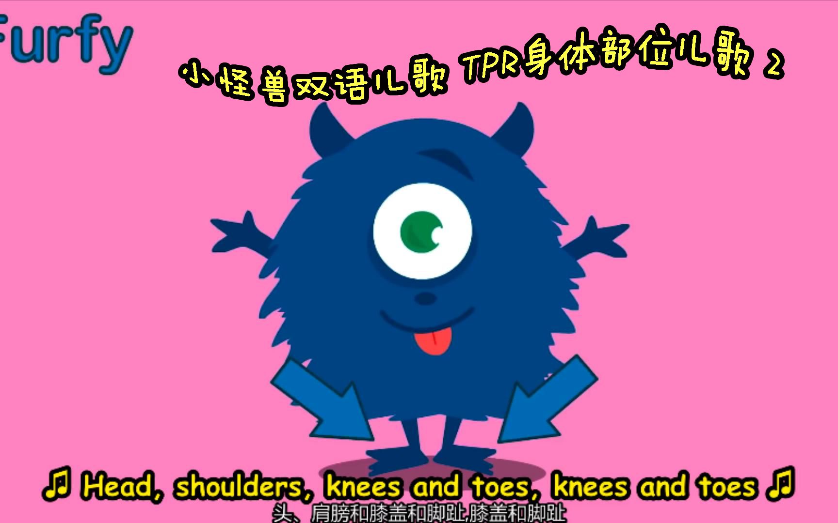 [图]小怪兽双语儿歌 TPR身体部位儿歌 Head and shoulder knees and toes 2