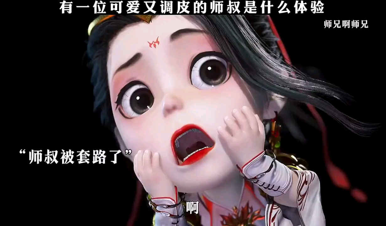 有一位这么调皮可爱的师叔是什么体验动画师兄啊师兄