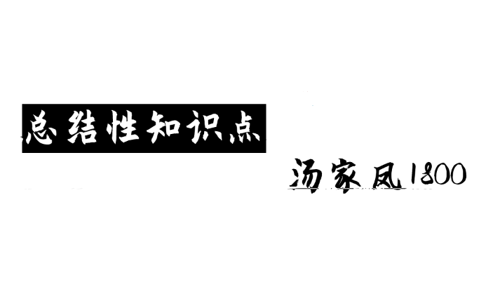 考研数学总结哔哩哔哩bilibili