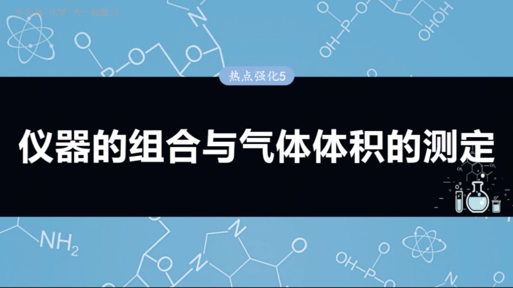 2025步步高化学一轮复习热点强化5 仪器组合与气体体积测定+答题规范1 装置气密性检查