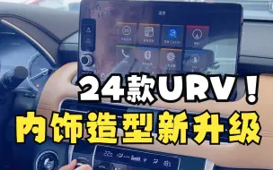 Download Video: 完全不一样的中控台，内饰颜色新增黑杏双拼，24款URV你们喜欢吗？