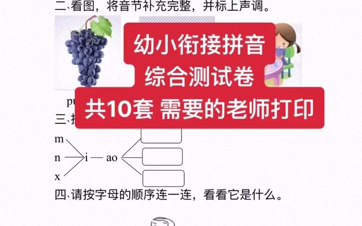 幼小衔接拼音测试卷 幼升小 拼音综合测试卷 幼小衔接哔哩哔哩bilibili