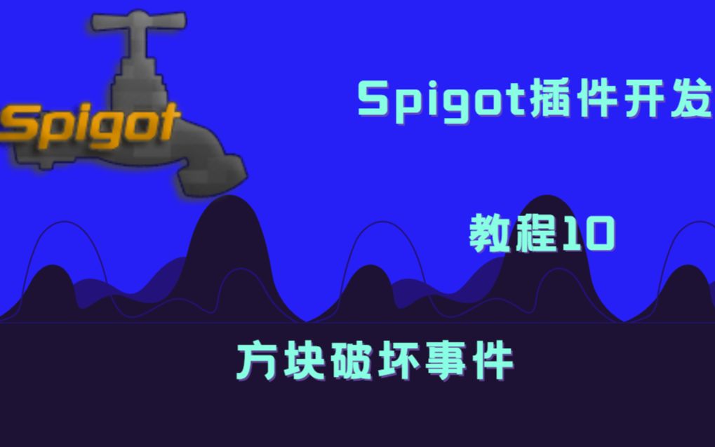 Minecraft Spigot插件开发[10]方块破坏事件我的世界教学