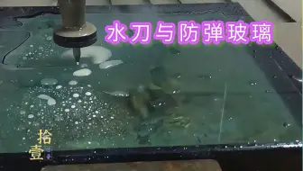 5CM防弹玻璃能挡住巴雷特，遇到60000psi的水刀，结果会怎样呢？