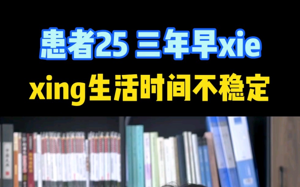 男科医生柯明辉在线:25岁早泄患者,三年了,性生活时间不稳定,效果不佳哔哩哔哩bilibili