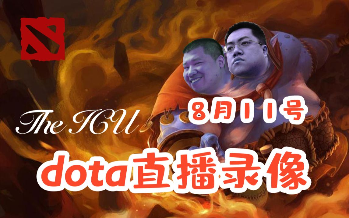 【星际老男孩】8月11号DOTA直播录像哔哩哔哩bilibili