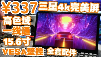 难得好屏！￥337拿下全套三星4K完美屏 支持VESA