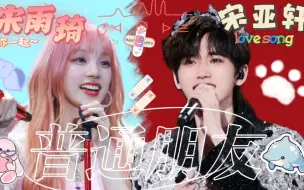 Download Video: 【宋雨琦×宋亚轩|姐弟向】你说，我们五百年前是不是真的是亲姐弟