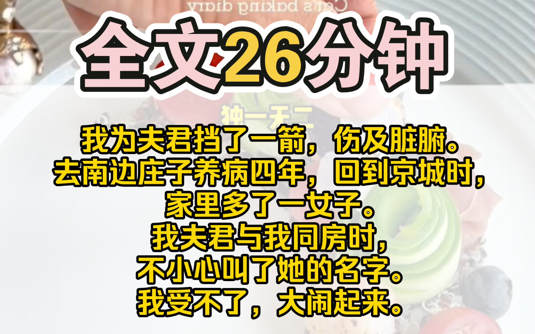 (完结)我为夫君挡了一箭,伤及脏腑.去南边庄子养病四年,回到京城时,家里多了一女子.儿子依赖她、女儿喜欢她、婆婆器重她.我夫君与我同房时,...