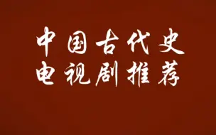 Download Video: 小四门历史（中国古代史）电视剧推荐