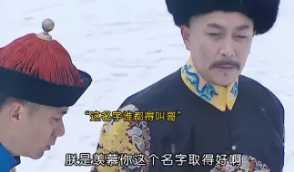 Скачать видео: “张五哥你这个名字起的好，就连朕都得叫你一声五叔”